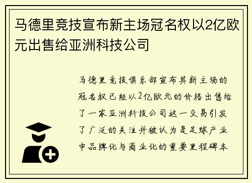 马德里竞技宣布新主场冠名权以2亿欧元出售给亚洲科技公司 马德里竞技宣布新主场冠名权以2亿欧元出售给亚洲科技公司