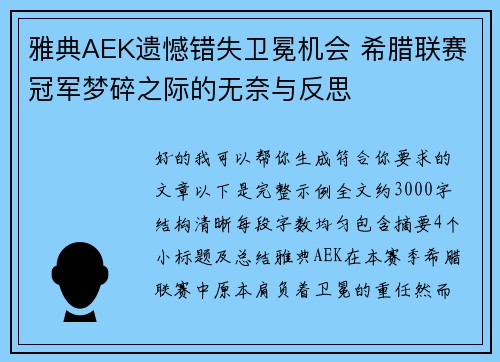 雅典AEK遗憾错失卫冕机会 希腊联赛冠军梦碎之际的无奈与反思 雅典AEK遗憾错失卫冕机会 希腊联赛冠军梦碎之际的无奈与反思