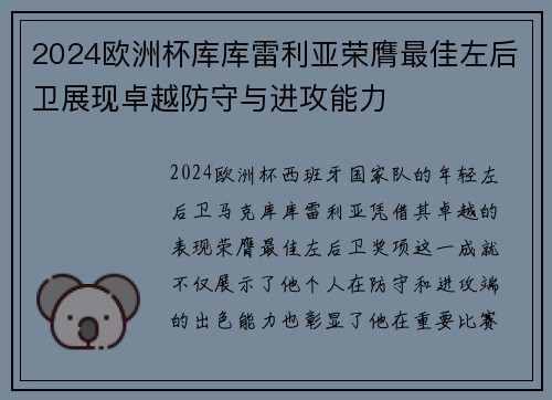 2024欧洲杯库库雷利亚荣膺最佳左后卫展现卓越防守与进攻能力 2024欧洲杯库库雷利亚荣膺最佳左后卫展现卓越防守与进攻能力