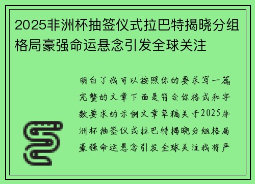 2025非洲杯抽签仪式拉巴特揭晓分组格局豪强命运悬念引发全球关注 2025非洲杯抽签仪式拉巴特揭晓分组格局豪强命运悬念引发全球关注