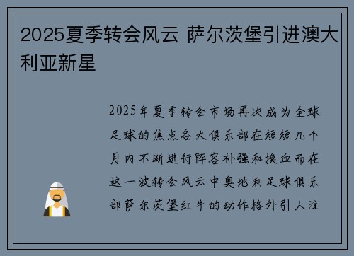 2025夏季转会风云 萨尔茨堡引进澳大利亚新星 2025夏季转会风云 萨尔茨堡引进澳大利亚新星