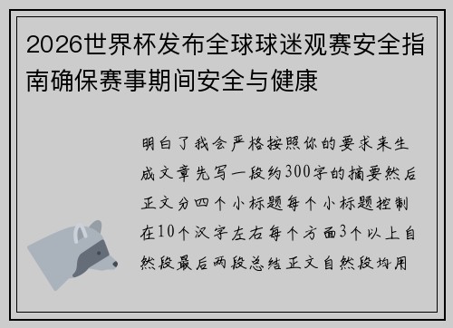 2026世界杯发布全球球迷观赛安全指南确保赛事期间安全与健康 2026世界杯发布全球球迷观赛安全指南确保赛事期间安全与健康