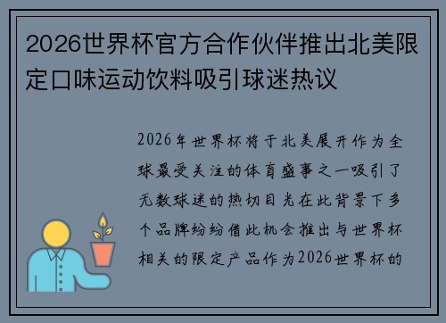 2026世界杯官方合作伙伴推出北美限定口味运动饮料吸引球迷热议 2026世界杯官方合作伙伴推出北美限定口味运动饮料吸引球迷热议