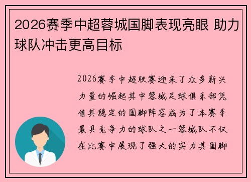 2026赛季中超蓉城国脚表现亮眼 助力球队冲击更高目标 2026赛季中超蓉城国脚表现亮眼 助力球队冲击更高目标