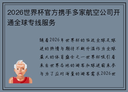 2026世界杯官方携手多家航空公司开通全球专线服务 2026世界杯官方携手多家航空公司开通全球专线服务