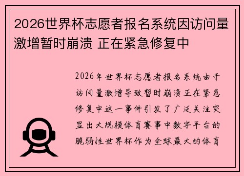 2026世界杯志愿者报名系统因访问量激增暂时崩溃 正在紧急修复中 2026世界杯志愿者报名系统因访问量激增暂时崩溃 正在紧急修复中