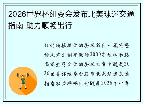 2026世界杯组委会发布北美球迷交通指南 助力顺畅出行 2026世界杯组委会发布北美球迷交通指南 助力顺畅出行
