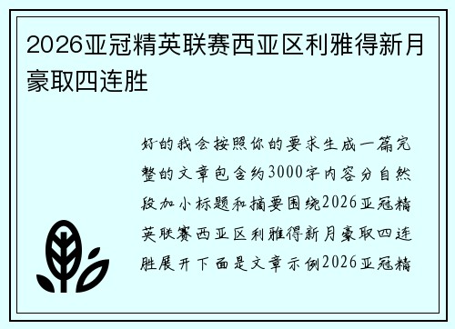 2026亚冠精英联赛西亚区利雅得新月豪取四连胜 2026亚冠精英联赛西亚区利雅得新月豪取四连胜