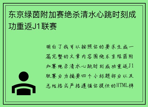 东京绿茵附加赛绝杀清水心跳时刻成功重返J1联赛 东京绿茵附加赛绝杀清水心跳时刻成功重返J1联赛