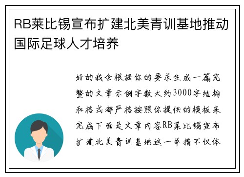 RB莱比锡宣布扩建北美青训基地推动国际足球人才培养 RB莱比锡宣布扩建北美青训基地推动国际足球人才培养