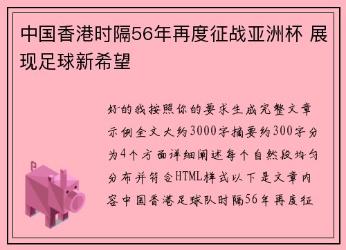 中国香港时隔56年再度征战亚洲杯 展现足球新希望 中国香港时隔56年再度征战亚洲杯 展现足球新希望