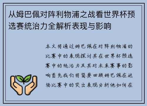 从姆巴佩对阵利物浦之战看世界杯预选赛统治力全解析表现与影响 从姆巴佩对阵利物浦之战看世界杯预选赛统治力全解析表现与影响