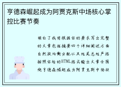 亨德森崛起成为阿贾克斯中场核心掌控比赛节奏 亨德森崛起成为阿贾克斯中场核心掌控比赛节奏