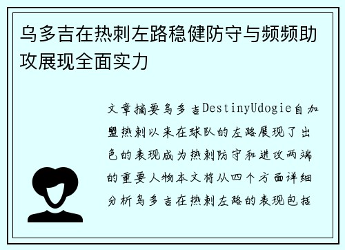 乌多吉在热刺左路稳健防守与频频助攻展现全面实力 乌多吉在热刺左路稳健防守与频频助攻展现全面实力