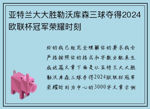 亚特兰大大胜勒沃库森三球夺得2024欧联杯冠军荣耀时刻 亚特兰大大胜勒沃库森三球夺得2024欧联杯冠军荣耀时刻