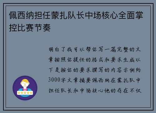 佩西纳担任蒙扎队长中场核心全面掌控比赛节奏 佩西纳担任蒙扎队长中场核心全面掌控比赛节奏