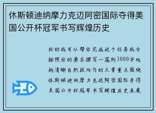 休斯顿迪纳摩力克迈阿密国际夺得美国公开杯冠军书写辉煌历史 休斯顿迪纳摩力克迈阿密国际夺得美国公开杯冠军书写辉煌历史