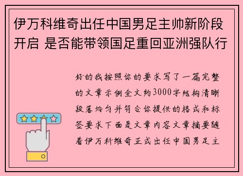 伊万科维奇出任中国男足主帅新阶段开启 是否能带领国足重回亚洲强队行列 伊万科维奇出任中国男足主帅新阶段开启 是否能带领国足重回亚洲强队行列