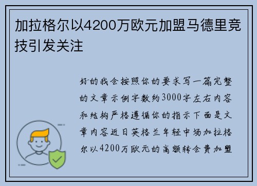 加拉格尔以4200万欧元加盟马德里竞技引发关注 加拉格尔以4200万欧元加盟马德里竞技引发关注