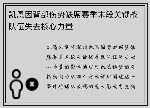凯恩因背部伤势缺席赛季末段关键战队伍失去核心力量 凯恩因背部伤势缺席赛季末段关键战队伍失去核心力量