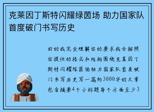 克莱因丁斯特闪耀绿茵场 助力国家队首度破门书写历史 克莱因丁斯特闪耀绿茵场 助力国家队首度破门书写历史