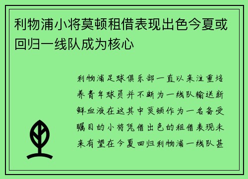 利物浦小将莫顿租借表现出色今夏或回归一线队成为核心 利物浦小将莫顿租借表现出色今夏或回归一线队成为核心