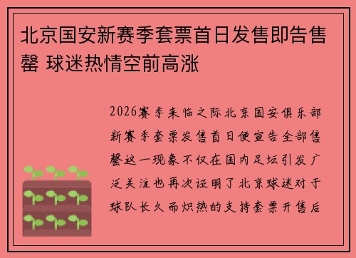 北京国安新赛季套票首日发售即告售罄 球迷热情空前高涨 北京国安新赛季套票首日发售即告售罄 球迷热情空前高涨