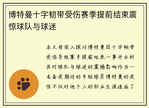 博特曼十字韧带受伤赛季提前结束震惊球队与球迷 博特曼十字韧带受伤赛季提前结束震惊球队与球迷