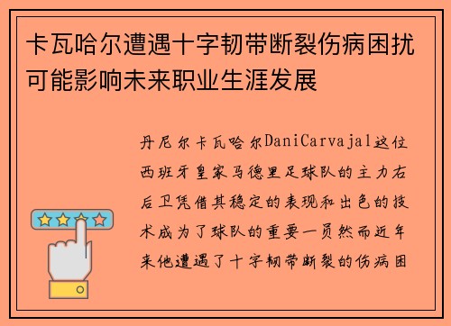 卡瓦哈尔遭遇十字韧带断裂伤病困扰可能影响未来职业生涯发展 卡瓦哈尔遭遇十字韧带断裂伤病困扰可能影响未来职业生涯发展