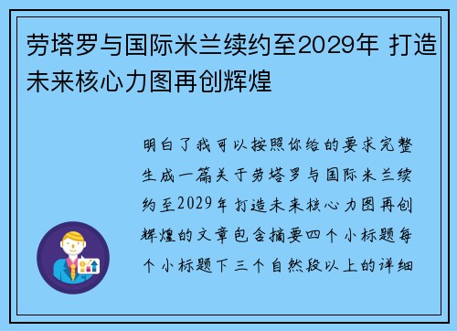 劳塔罗与国际米兰续约至2029年 打造未来核心力图再创辉煌 劳塔罗与国际米兰续约至2029年 打造未来核心力图再创辉煌