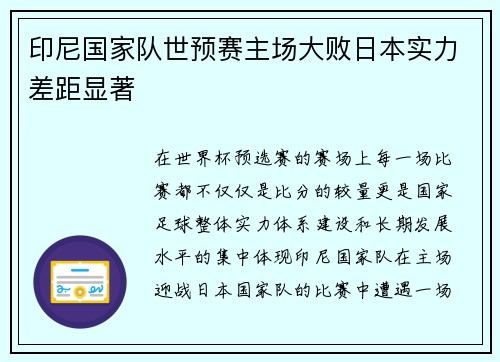 印尼国家队世预赛主场大败日本实力差距显著 印尼国家队世预赛主场大败日本实力差距显著