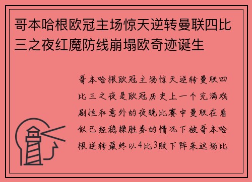 哥本哈根欧冠主场惊天逆转曼联四比三之夜红魔防线崩塌欧奇迹诞生 哥本哈根欧冠主场惊天逆转曼联四比三之夜红魔防线崩塌欧奇迹诞生