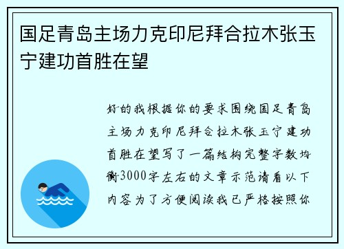 国足青岛主场力克印尼拜合拉木张玉宁建功首胜在望 国足青岛主场力克印尼拜合拉木张玉宁建功首胜在望