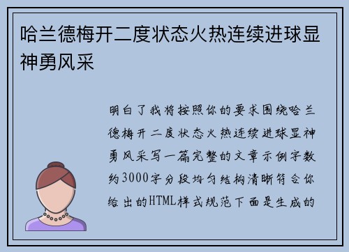 哈兰德梅开二度状态火热连续进球显神勇风采 哈兰德梅开二度状态火热连续进球显神勇风采