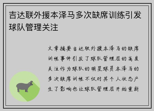 吉达联外援本泽马多次缺席训练引发球队管理关注 吉达联外援本泽马多次缺席训练引发球队管理关注