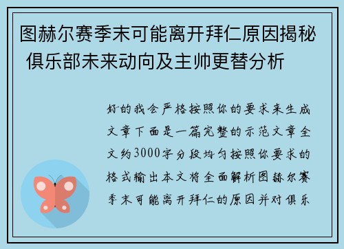 图赫尔赛季末可能离开拜仁原因揭秘 俱乐部未来动向及主帅更替分析 图赫尔赛季末可能离开拜仁原因揭秘 俱乐部未来动向及主帅更替分析