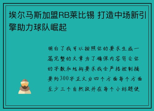 埃尔马斯加盟RB莱比锡 打造中场新引擎助力球队崛起 埃尔马斯加盟RB莱比锡 打造中场新引擎助力球队崛起