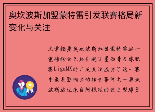 奥坎波斯加盟蒙特雷引发联赛格局新变化与关注 奥坎波斯加盟蒙特雷引发联赛格局新变化与关注
