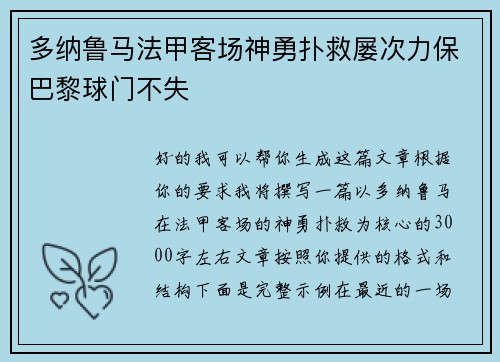 多纳鲁马法甲客场神勇扑救屡次力保巴黎球门不失 多纳鲁马法甲客场神勇扑救屡次力保巴黎球门不失