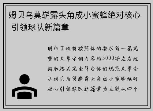 姆贝乌莫崭露头角成小蜜蜂绝对核心 引领球队新篇章 姆贝乌莫崭露头角成小蜜蜂绝对核心 引领球队新篇章
