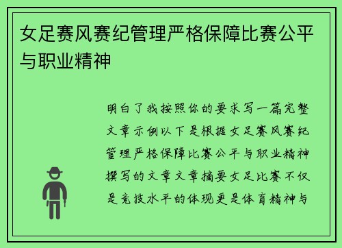 女足赛风赛纪管理严格保障比赛公平与职业精神 女足赛风赛纪管理严格保障比赛公平与职业精神