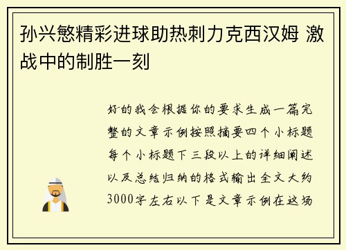 孙兴慜精彩进球助热刺力克西汉姆 激战中的制胜一刻 孙兴慜精彩进球助热刺力克西汉姆 激战中的制胜一刻