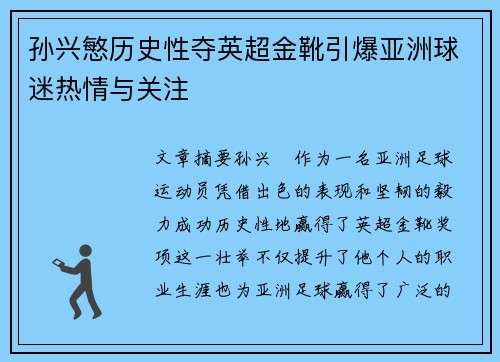 孙兴慜历史性夺英超金靴引爆亚洲球迷热情与关注 孙兴慜历史性夺英超金靴引爆亚洲球迷热情与关注