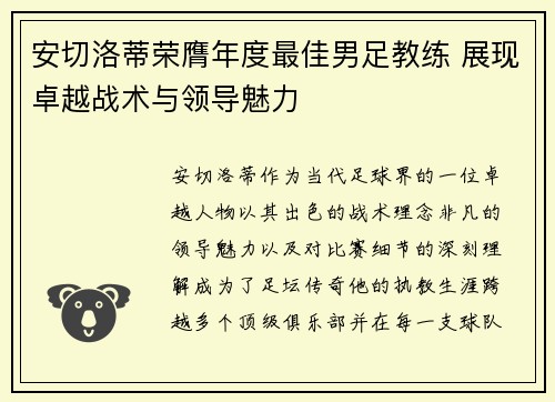 安切洛蒂荣膺年度最佳男足教练 展现卓越战术与领导魅力 安切洛蒂荣膺年度最佳男足教练 展现卓越战术与领导魅力