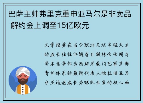 巴萨主帅弗里克重申亚马尔是非卖品 解约金上调至15亿欧元 巴萨主帅弗里克重申亚马尔是非卖品 解约金上调至15亿欧元