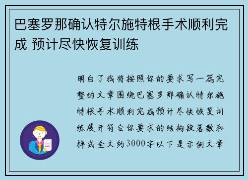 巴塞罗那确认特尔施特根手术顺利完成 预计尽快恢复训练 巴塞罗那确认特尔施特根手术顺利完成 预计尽快恢复训练