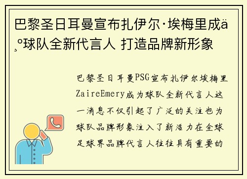 巴黎圣日耳曼宣布扎伊尔·埃梅里成为球队全新代言人 打造品牌新形象 巴黎圣日耳曼宣布扎伊尔·埃梅里成为球队全新代言人 打造品牌新形象
