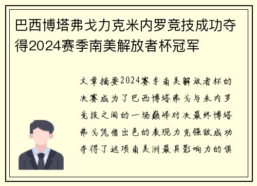 巴西博塔弗戈力克米内罗竞技成功夺得2024赛季南美解放者杯冠军 巴西博塔弗戈力克米内罗竞技成功夺得2024赛季南美解放者杯冠军