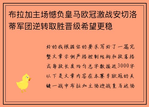 布拉加主场憾负皇马欧冠激战安切洛蒂军团逆转取胜晋级希望更稳 布拉加主场憾负皇马欧冠激战安切洛蒂军团逆转取胜晋级希望更稳