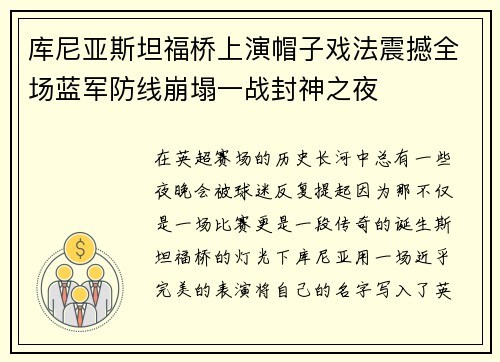 库尼亚斯坦福桥上演帽子戏法震撼全场蓝军防线崩塌一战封神之夜 库尼亚斯坦福桥上演帽子戏法震撼全场蓝军防线崩塌一战封神之夜